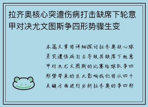拉齐奥核心突遭伤病打击缺席下轮意甲对决尤文图斯争四形势骤生变