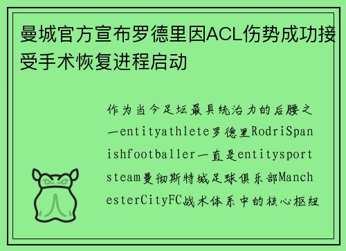 曼城官方宣布罗德里因ACL伤势成功接受手术恢复进程启动