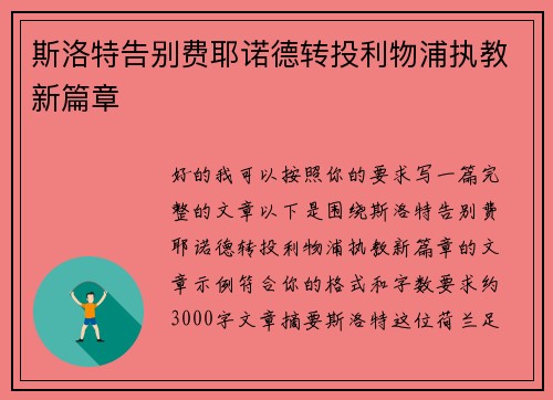 斯洛特告别费耶诺德转投利物浦执教新篇章