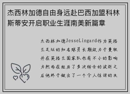 杰西林加德自由身远赴巴西加盟科林斯蒂安开启职业生涯南美新篇章