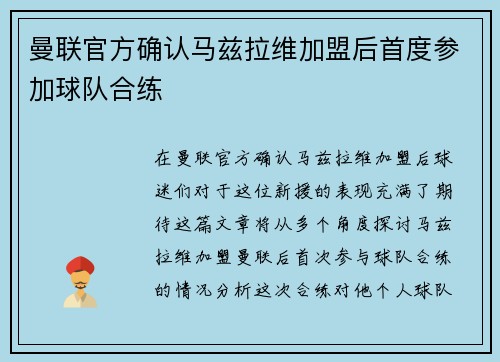 曼联官方确认马兹拉维加盟后首度参加球队合练