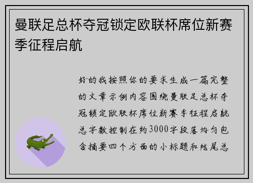 曼联足总杯夺冠锁定欧联杯席位新赛季征程启航