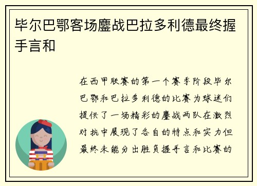 毕尔巴鄂客场鏖战巴拉多利德最终握手言和