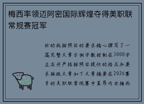 梅西率领迈阿密国际辉煌夺得美职联常规赛冠军