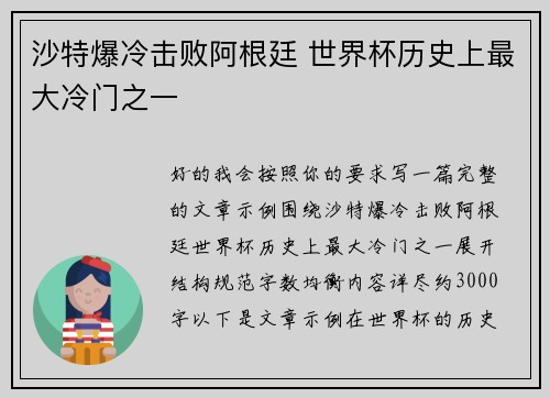 沙特爆冷击败阿根廷 世界杯历史上最大冷门之一