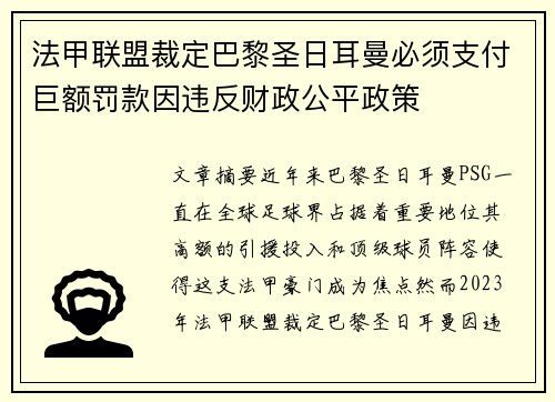 法甲联盟裁定巴黎圣日耳曼必须支付巨额罚款因违反财政公平政策