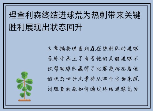 理查利森终结进球荒为热刺带来关键胜利展现出状态回升
