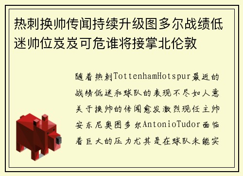 热刺换帅传闻持续升级图多尔战绩低迷帅位岌岌可危谁将接掌北伦敦