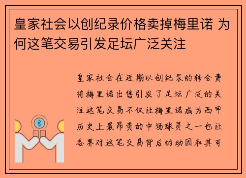 皇家社会以创纪录价格卖掉梅里诺 为何这笔交易引发足坛广泛关注