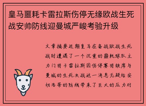 皇马噩耗卡雷拉斯伤停无缘欧战生死战安帅防线迎曼城严峻考验升级