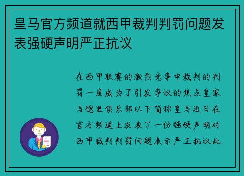 皇马官方频道就西甲裁判判罚问题发表强硬声明严正抗议