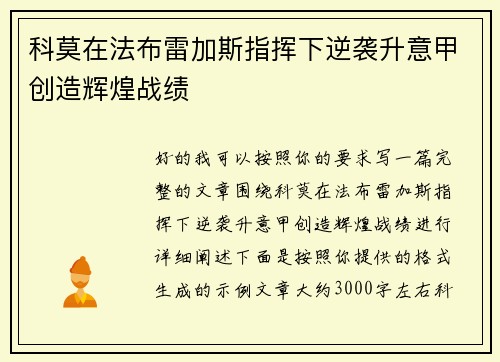 科莫在法布雷加斯指挥下逆袭升意甲创造辉煌战绩