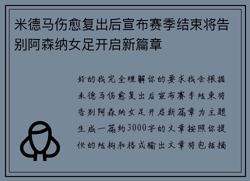 米德马伤愈复出后宣布赛季结束将告别阿森纳女足开启新篇章