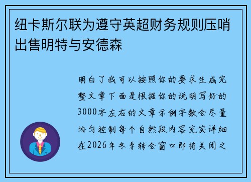 纽卡斯尔联为遵守英超财务规则压哨出售明特与安德森