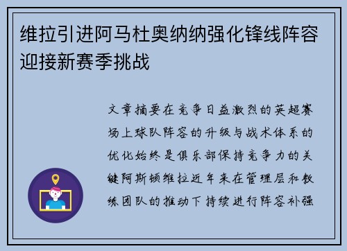 维拉引进阿马杜奥纳纳强化锋线阵容迎接新赛季挑战