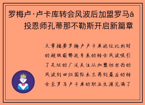 罗梅卢·卢卡库转会风波后加盟罗马再投恩师孔蒂那不勒斯开启新篇章