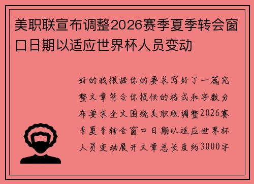 美职联宣布调整2026赛季夏季转会窗口日期以适应世界杯人员变动