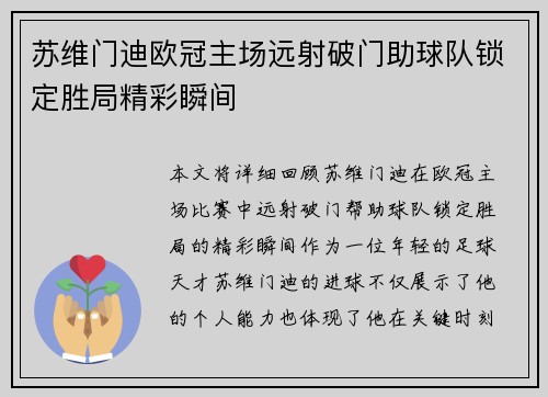 苏维门迪欧冠主场远射破门助球队锁定胜局精彩瞬间