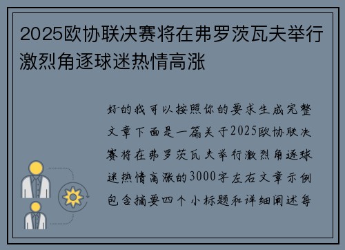 2025欧协联决赛将在弗罗茨瓦夫举行激烈角逐球迷热情高涨
