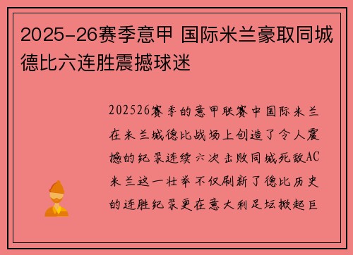 2025-26赛季意甲 国际米兰豪取同城德比六连胜震撼球迷