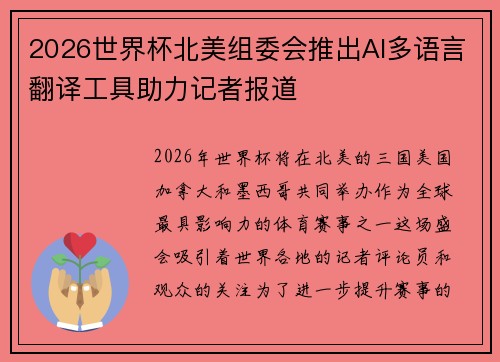 2026世界杯北美组委会推出AI多语言翻译工具助力记者报道