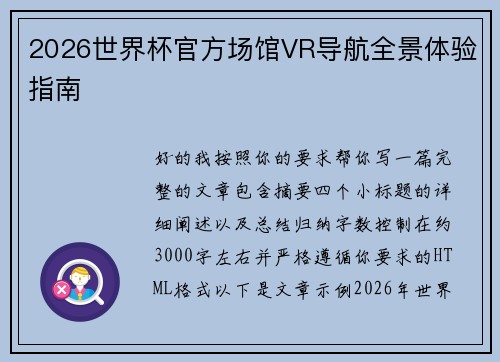 2026世界杯官方场馆VR导航全景体验指南