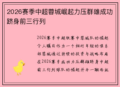 2026赛季中超蓉城崛起力压群雄成功跻身前三行列