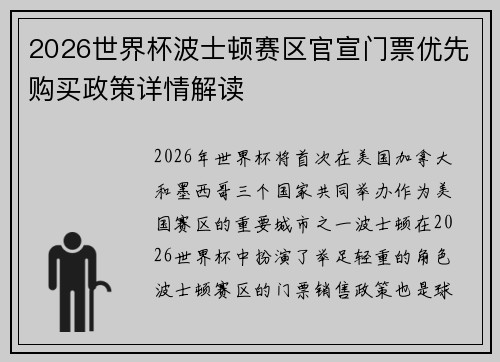 2026世界杯波士顿赛区官宣门票优先购买政策详情解读