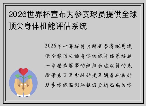 2026世界杯宣布为参赛球员提供全球顶尖身体机能评估系统