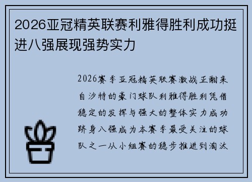 2026亚冠精英联赛利雅得胜利成功挺进八强展现强势实力