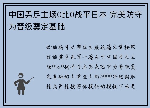中国男足主场0比0战平日本 完美防守为晋级奠定基础