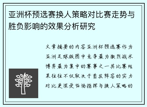 亚洲杯预选赛换人策略对比赛走势与胜负影响的效果分析研究