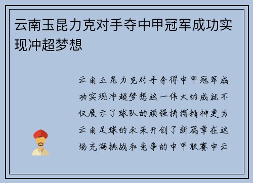 云南玉昆力克对手夺中甲冠军成功实现冲超梦想