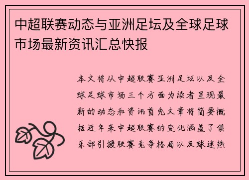 中超联赛动态与亚洲足坛及全球足球市场最新资讯汇总快报