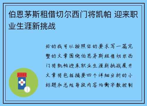 伯恩茅斯租借切尔西门将凯帕 迎来职业生涯新挑战