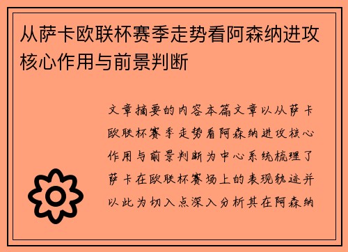 从萨卡欧联杯赛季走势看阿森纳进攻核心作用与前景判断