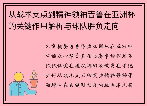 从战术支点到精神领袖吉鲁在亚洲杯的关键作用解析与球队胜负走向