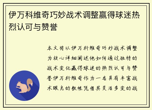 伊万科维奇巧妙战术调整赢得球迷热烈认可与赞誉