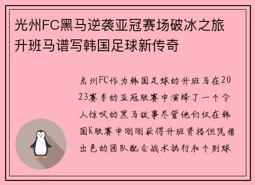 光州FC黑马逆袭亚冠赛场破冰之旅  升班马谱写韩国足球新传奇
