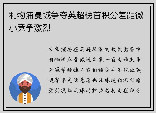 利物浦曼城争夺英超榜首积分差距微小竞争激烈
