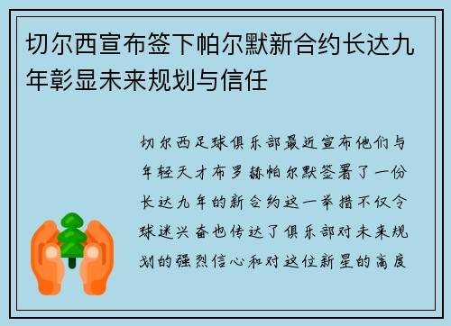 切尔西宣布签下帕尔默新合约长达九年彰显未来规划与信任