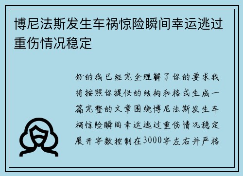 博尼法斯发生车祸惊险瞬间幸运逃过重伤情况稳定
