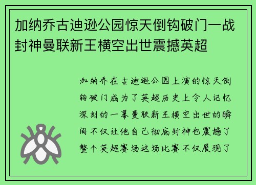 加纳乔古迪逊公园惊天倒钩破门一战封神曼联新王横空出世震撼英超
