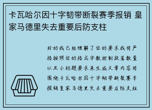 卡瓦哈尔因十字韧带断裂赛季报销 皇家马德里失去重要后防支柱