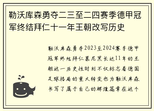 勒沃库森勇夺二三至二四赛季德甲冠军终结拜仁十一年王朝改写历史