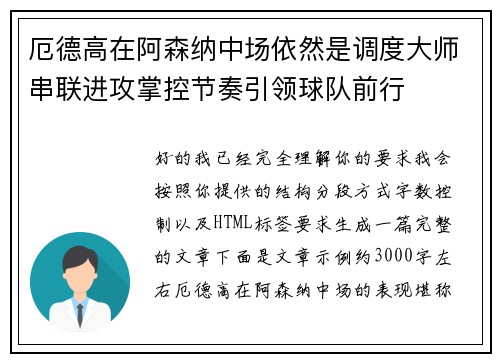 厄德高在阿森纳中场依然是调度大师串联进攻掌控节奏引领球队前行