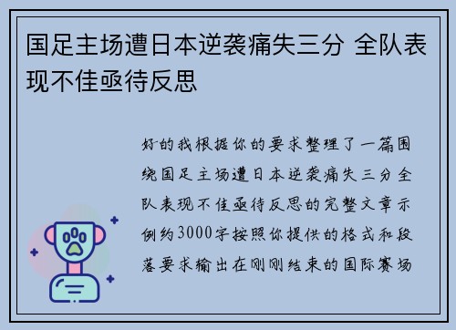 国足主场遭日本逆袭痛失三分 全队表现不佳亟待反思