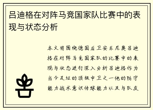 吕迪格在对阵马竞国家队比赛中的表现与状态分析
