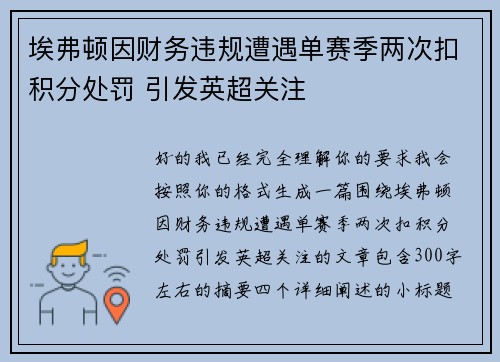 埃弗顿因财务违规遭遇单赛季两次扣积分处罚 引发英超关注