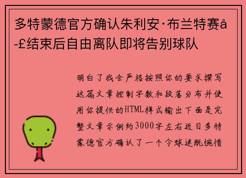 多特蒙德官方确认朱利安·布兰特赛季结束后自由离队即将告别球队